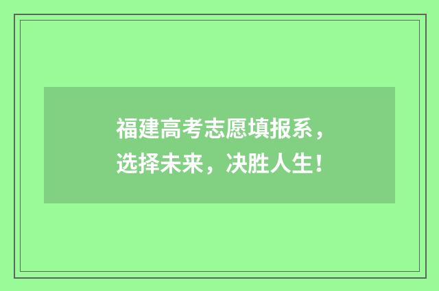 福建高考志愿填报系，选择未来，决胜人生！