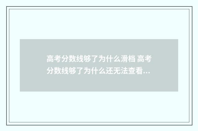 高考分数线够了为什么滑档 高考分数线够了为什么还无法查看录取情况