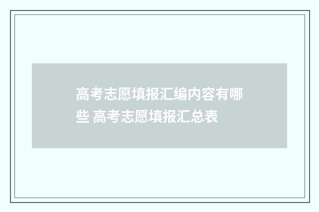 高考志愿填报汇编内容有哪些 高考志愿填报汇总表