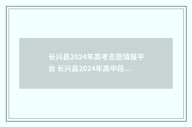 长兴县2024年高考志愿填报平台 长兴县2024年高中段招生志愿表格