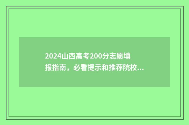2024山西高考200分志愿填报指南，必看提示和推荐院校 2024山西高考人数