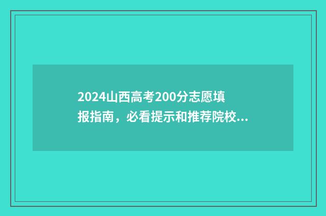 2024山西高考200分志愿填报指南，必看提示和推荐院校 2024山西高考人数