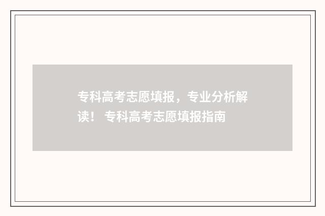 专科高考志愿填报，专业分析解读！ 专科高考志愿填报指南