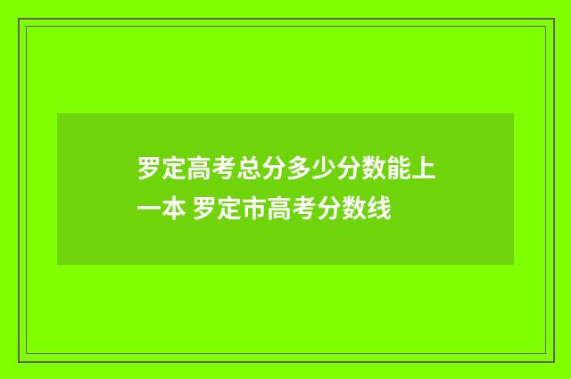 罗定高考总分多少分数能上一本 罗定市高考分数线