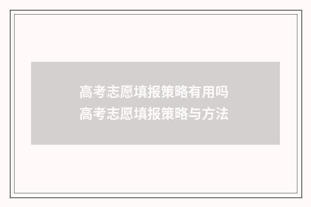 高考志愿填报策略有用吗 高考志愿填报策略与方法