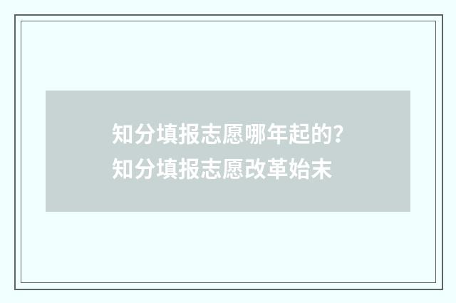 知分填报志愿哪年起的？知分填报志愿改革始末
