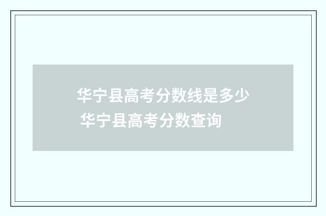 华宁县高考分数线是多少 华宁县高考分数查询