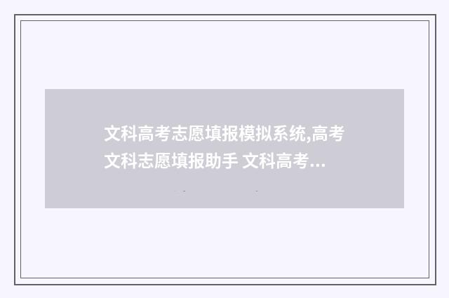文科高考志愿填报模拟系统,高考文科志愿填报助手 文科高考志愿填报指南 家里富