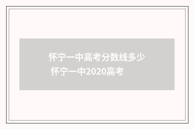 怀宁一中高考分数线多少 怀宁一中2020高考