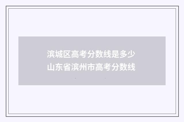 滨城区高考分数线是多少 山东省滨州市高考分数线