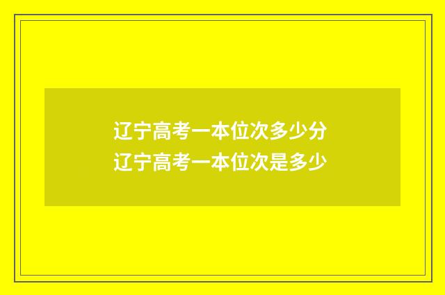 辽宁高考一本位次多少分 辽宁高考一本位次是多少