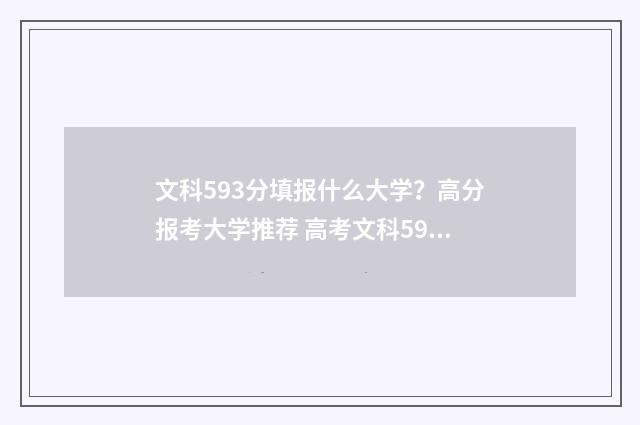 文科593分填报什么大学？高分报考大学推荐 高考文科593