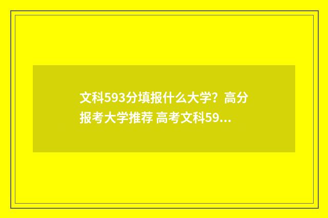 文科593分填报什么大学？高分报考大学推荐 高考文科593