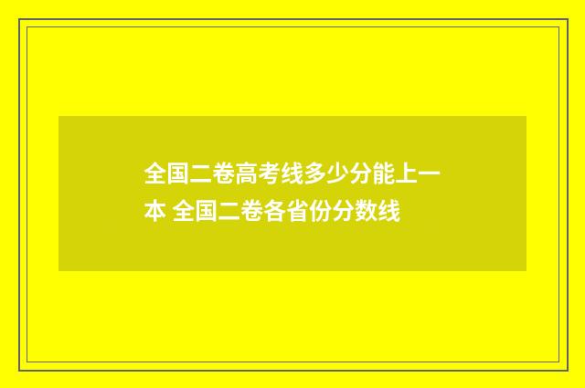 全国二卷高考线多少分能上一本 全国二卷各省份分数线