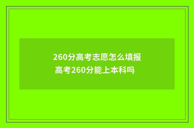 260分高考志愿怎么填报 高考260分能上本科吗