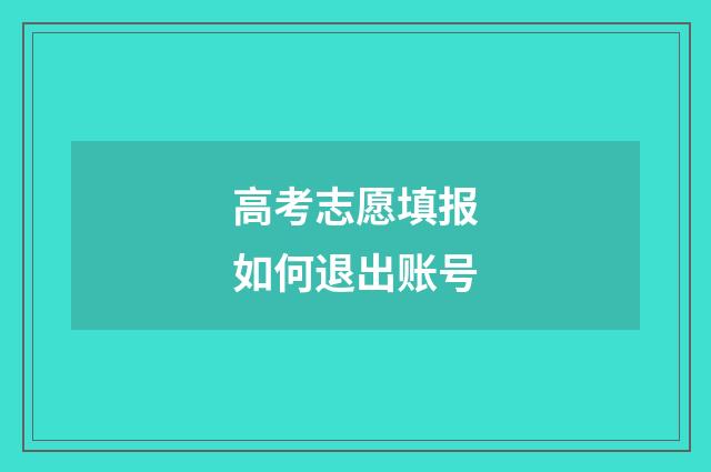 高考志愿填报如何退出账号