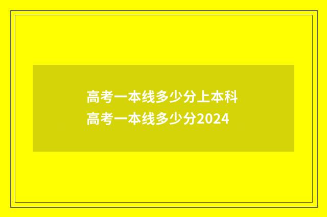 高考一本线多少分上本科 高考一本线多少分2024