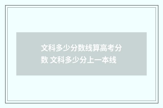 文科多少分数线算高考分数 文科多少分上一本线