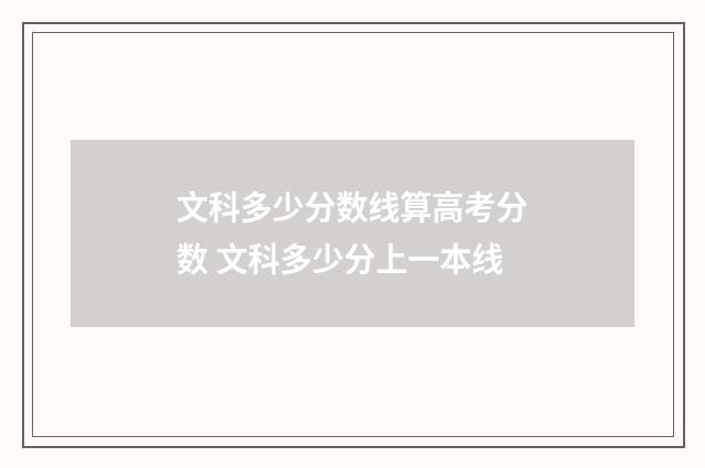 文科多少分数线算高考分数 文科多少分上一本线