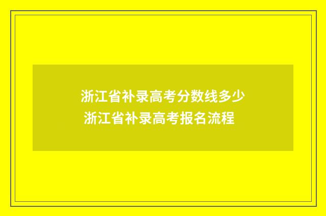 浙江省补录高考分数线多少 浙江省补录高考报名流程