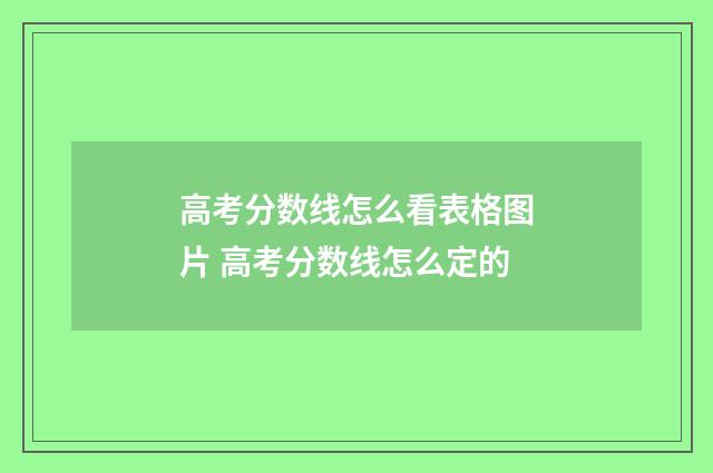 高考分数线怎么看表格图片 高考分数线怎么定的