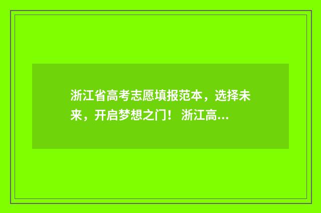 浙江省高考志愿填报范本，选择未来，开启梦想之门！ 浙江高考志愿填报录取规则