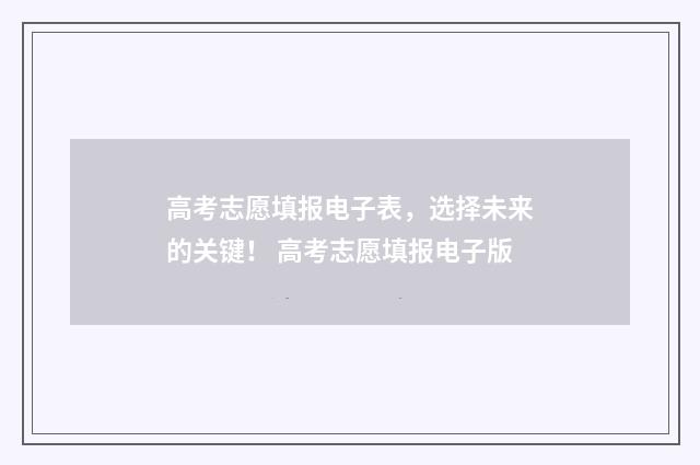 高考志愿填报电子表，选择未来的关键！ 高考志愿填报电子版