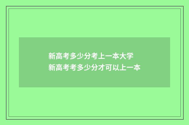 新高考多少分考上一本大学 新高考考多少分才可以上一本