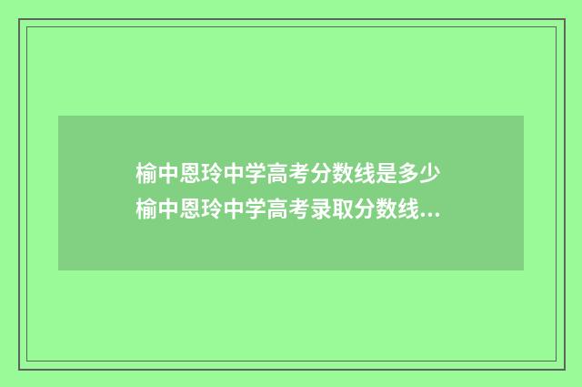榆中恩玲中学高考分数线是多少 榆中恩玲中学高考录取分数线2024年