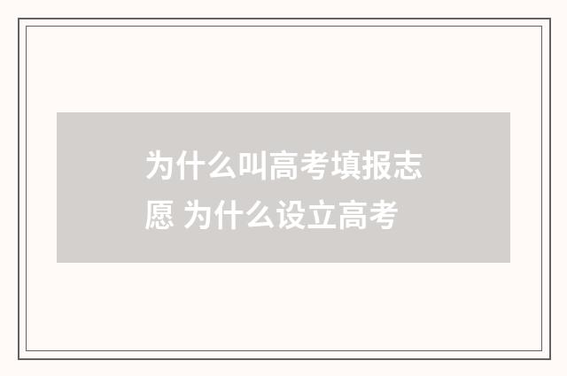 为什么叫高考填报志愿 为什么设立高考