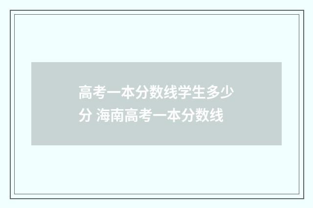高考一本分数线学生多少分 海南高考一本分数线