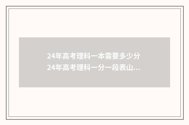 24年高考理科一本需要多少分 24年高考理科一分一段表山西