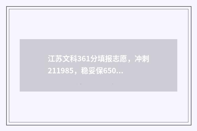 江苏文科361分填报志愿，冲刺211985，稳妥保650分校 江苏文科536分