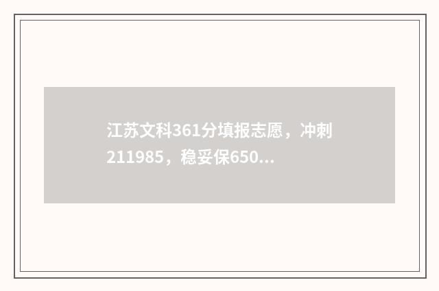 江苏文科361分填报志愿，冲刺211985，稳妥保650分校 江苏文科536分