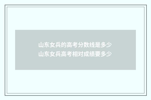 山东女兵的高考分数线是多少 山东女兵高考相对成绩要多少