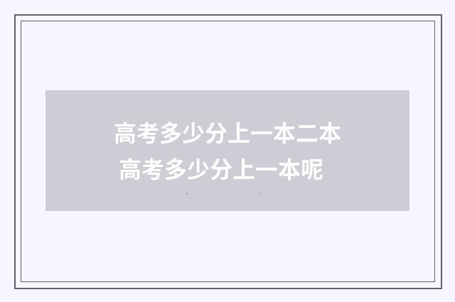 高考多少分上一本二本 高考多少分上一本呢