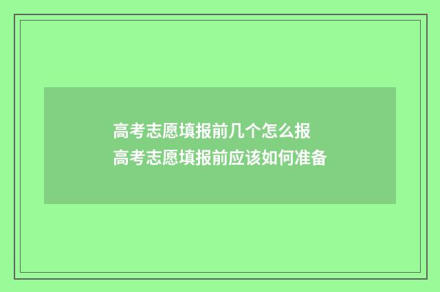 高考志愿填报前几个怎么报 高考志愿填报前应该如何准备