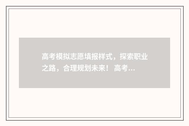 高考模拟志愿填报样式，探索职业之路，合理规划未来！ 高考模拟志愿填报是什么意思