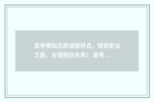高考模拟志愿填报样式，探索职业之路，合理规划未来！ 高考模拟志愿填报是什么意思
