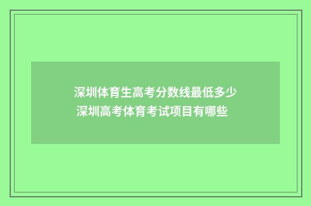 深圳体育生高考分数线最低多少 深圳高考体育考试项目有哪些