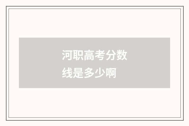 河职高考分数线是多少啊