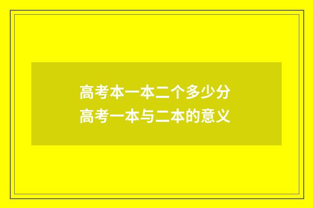 高考本一本二个多少分 高考一本与二本的意义
