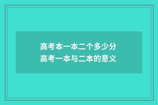 高考本一本二个多少分 高考一本与二本的意义