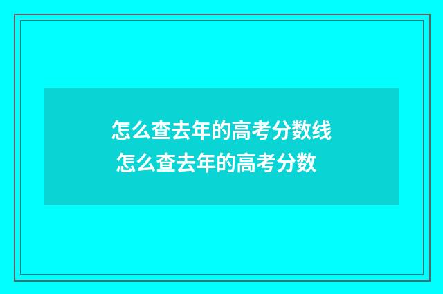 怎么查去年的高考分数线 怎么查去年的高考分数