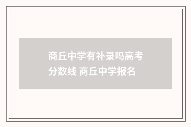 商丘中学有补录吗高考分数线 商丘中学报名