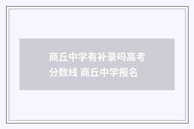商丘中学有补录吗高考分数线 商丘中学报名
