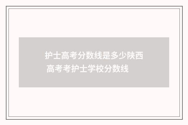 护士高考分数线是多少陕西 高考考护士学校分数线
