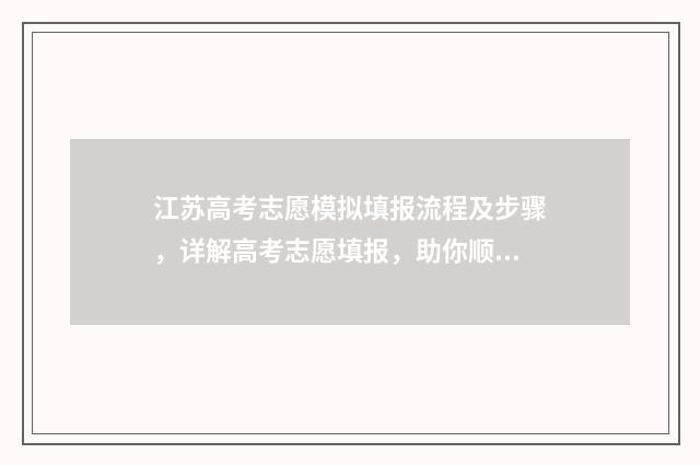 江苏高考志愿模拟填报流程及步骤，详解高考志愿填报，助你顺利冲刺！ 江苏高考志愿模拟填报系统官网