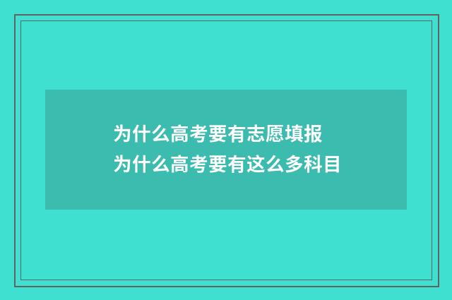 为什么高考要有志愿填报 为什么高考要有这么多科目