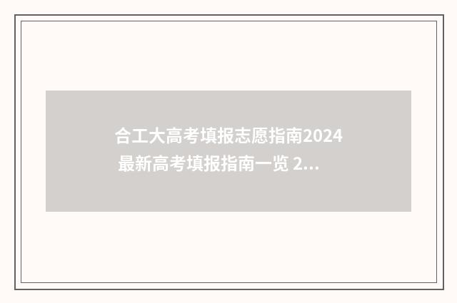 合工大高考填报志愿指南2024 最新高考填报指南一览 2021合工大招生目录